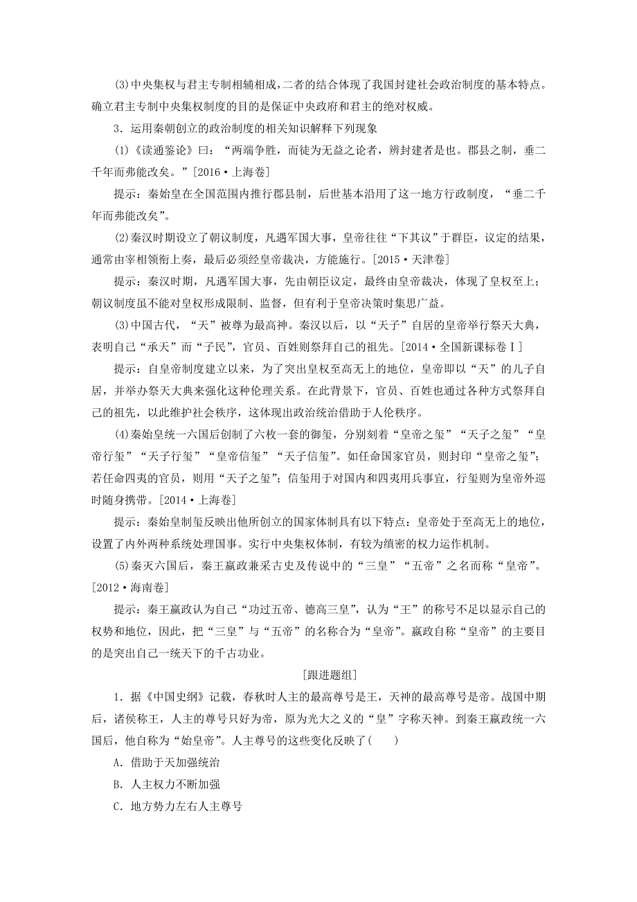 2018年高考历史人民版一轮复习配套教师用书：第一单元 古代中国的政治制度 考点2　走向“大一统”的秦汉政治 WORD版含答案.doc_第3页