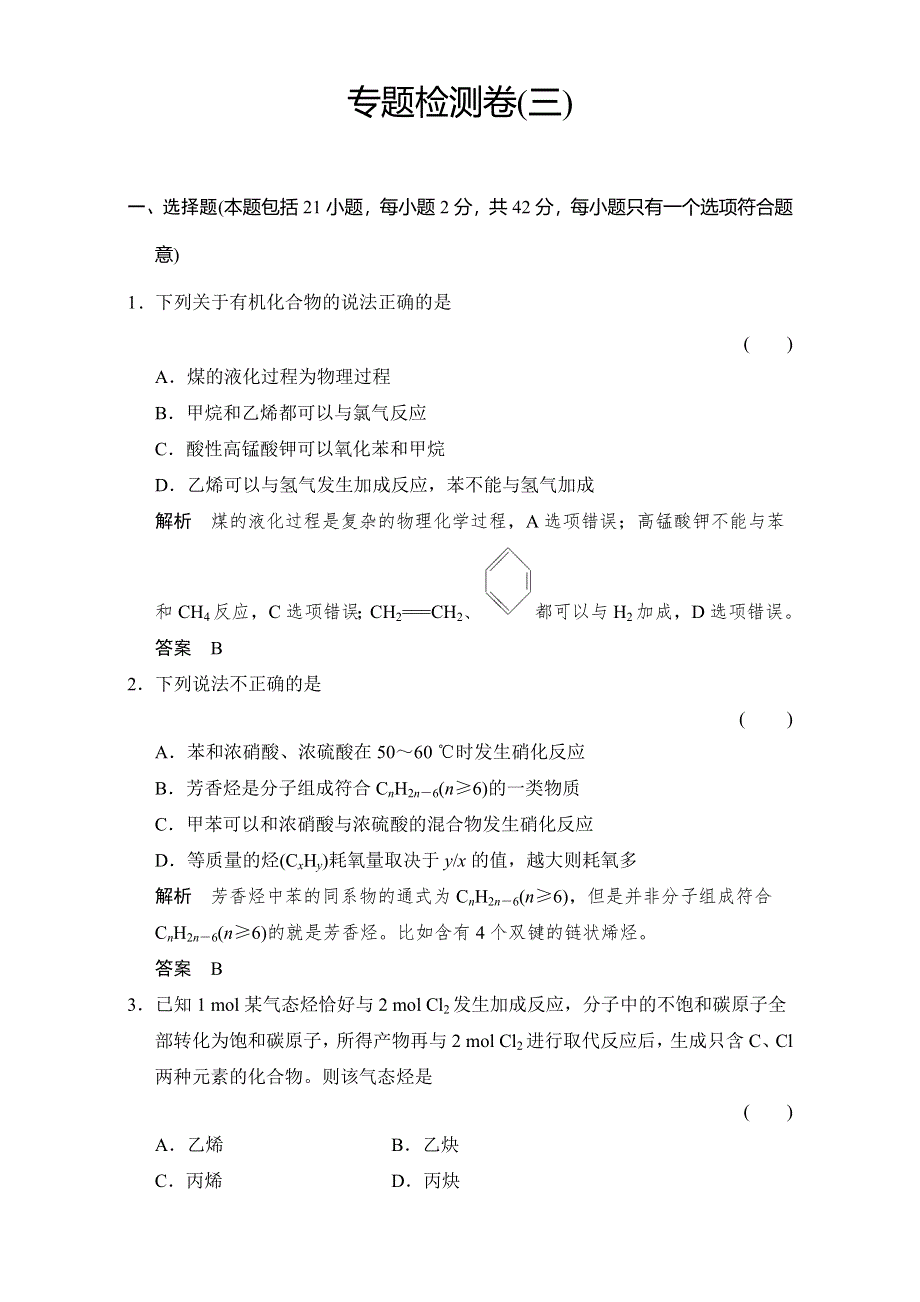 2016-2017学年高中化学选修五（苏教版）专题检测卷3 WORD版含答案.doc_第1页