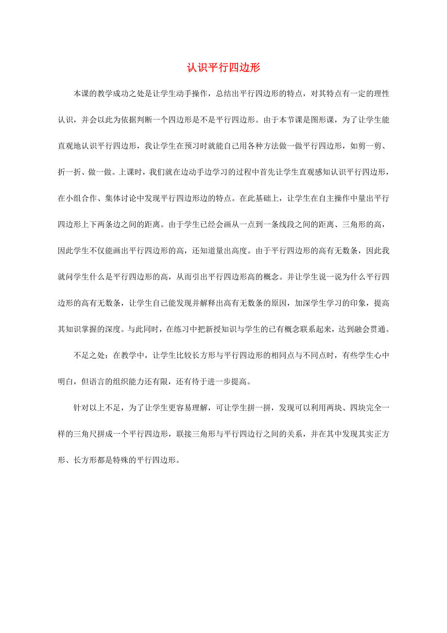 二年级数学上册 二 平行四边形的初步认识（认识平行四边形）教学反思 苏教版.doc_第1页