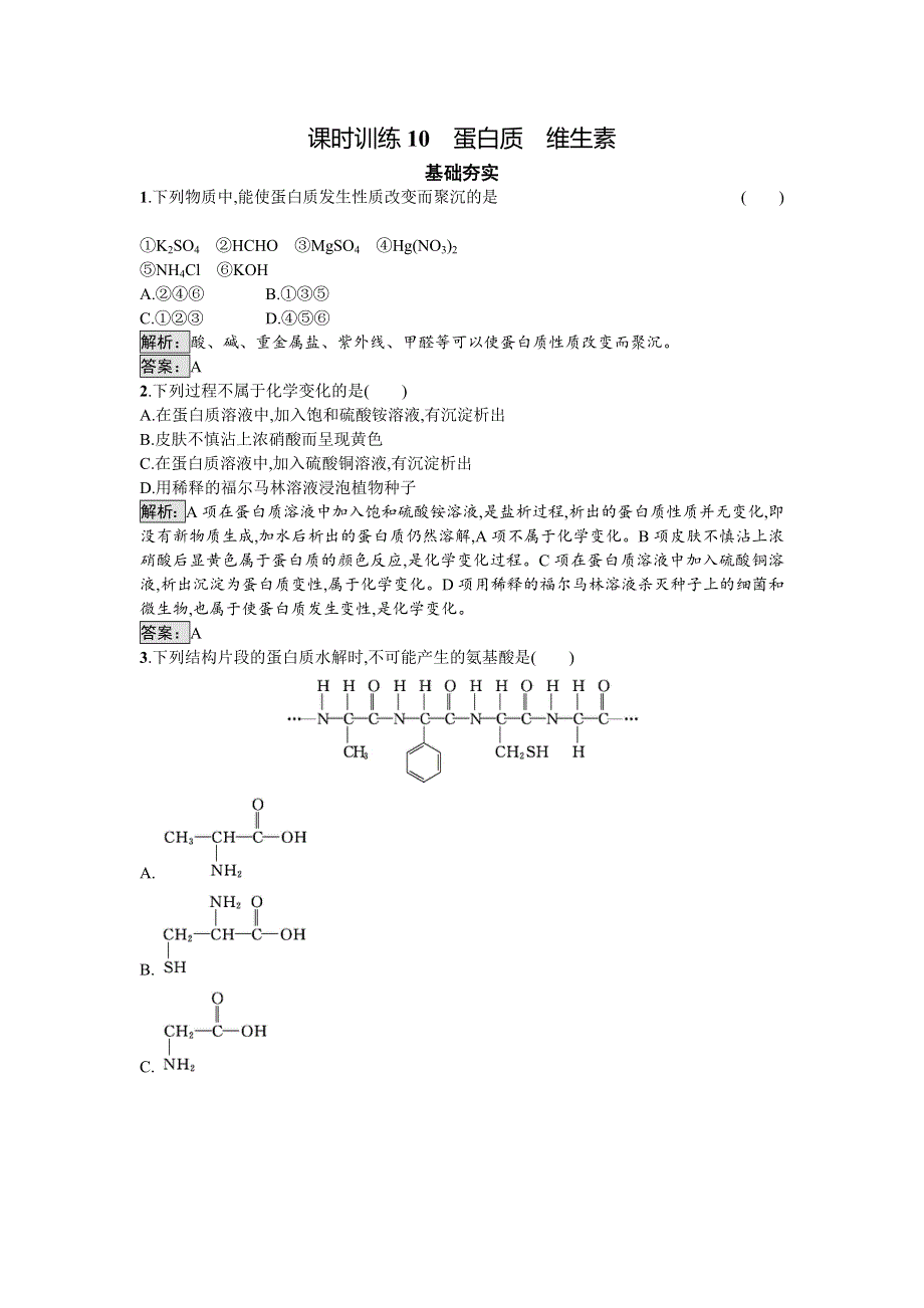 2016-2017学年高中化学选修化学与生活（苏教版）课时训练10蛋白质　维生素 WORD版含解析.doc_第1页