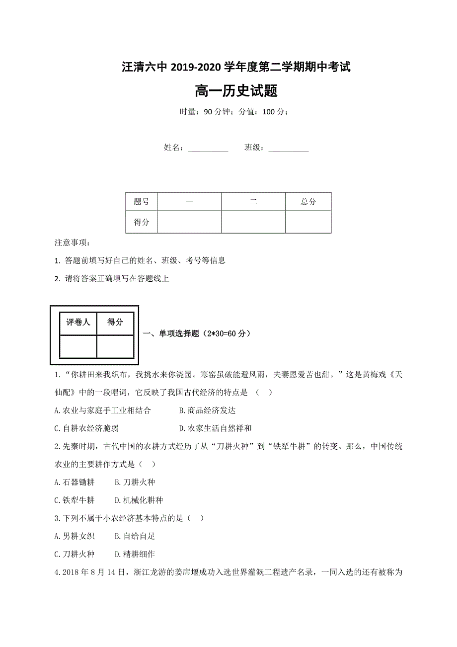 吉林省汪清县第六中学2019-2020学年高一下学期期中考试历史试题 WORD版含答案.docx_第1页