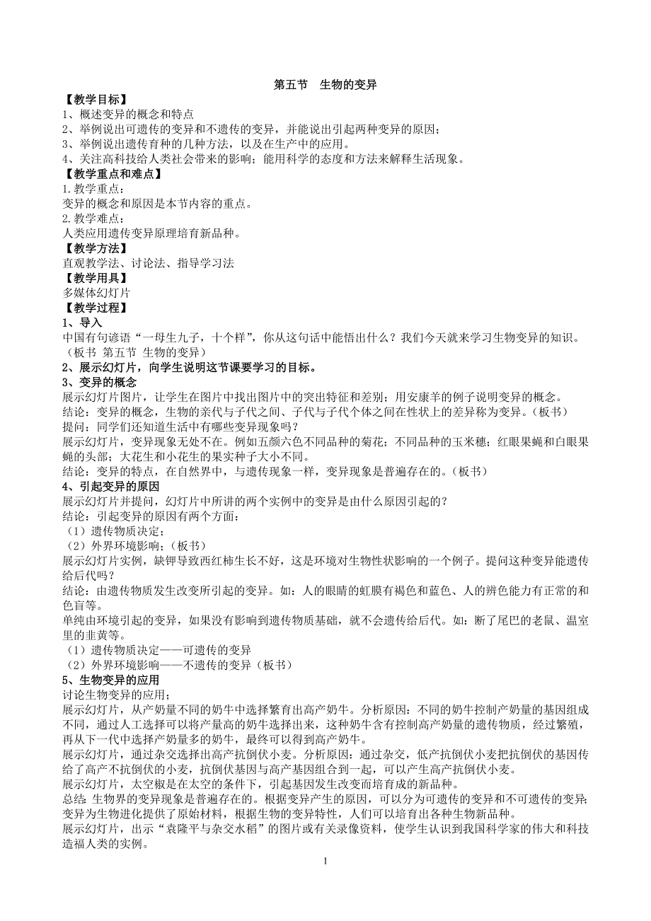 人教版八年级生物下册：第7单元第2章第五节 生物的变异 教案（1）.doc_第1页