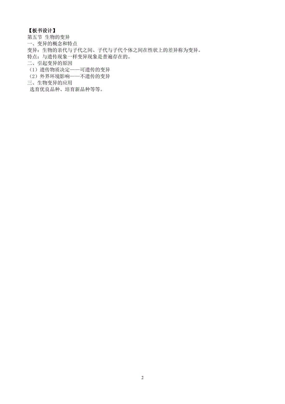 人教版八年级生物下册：第7单元第2章第五节 生物的变异 教案（1）.doc_第2页