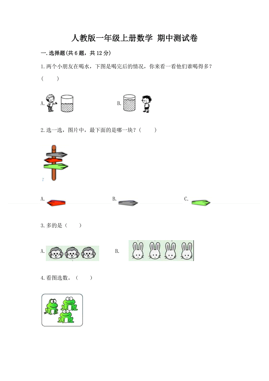 人教版一年级上册数学 期中测试卷附解析答案.docx_第1页