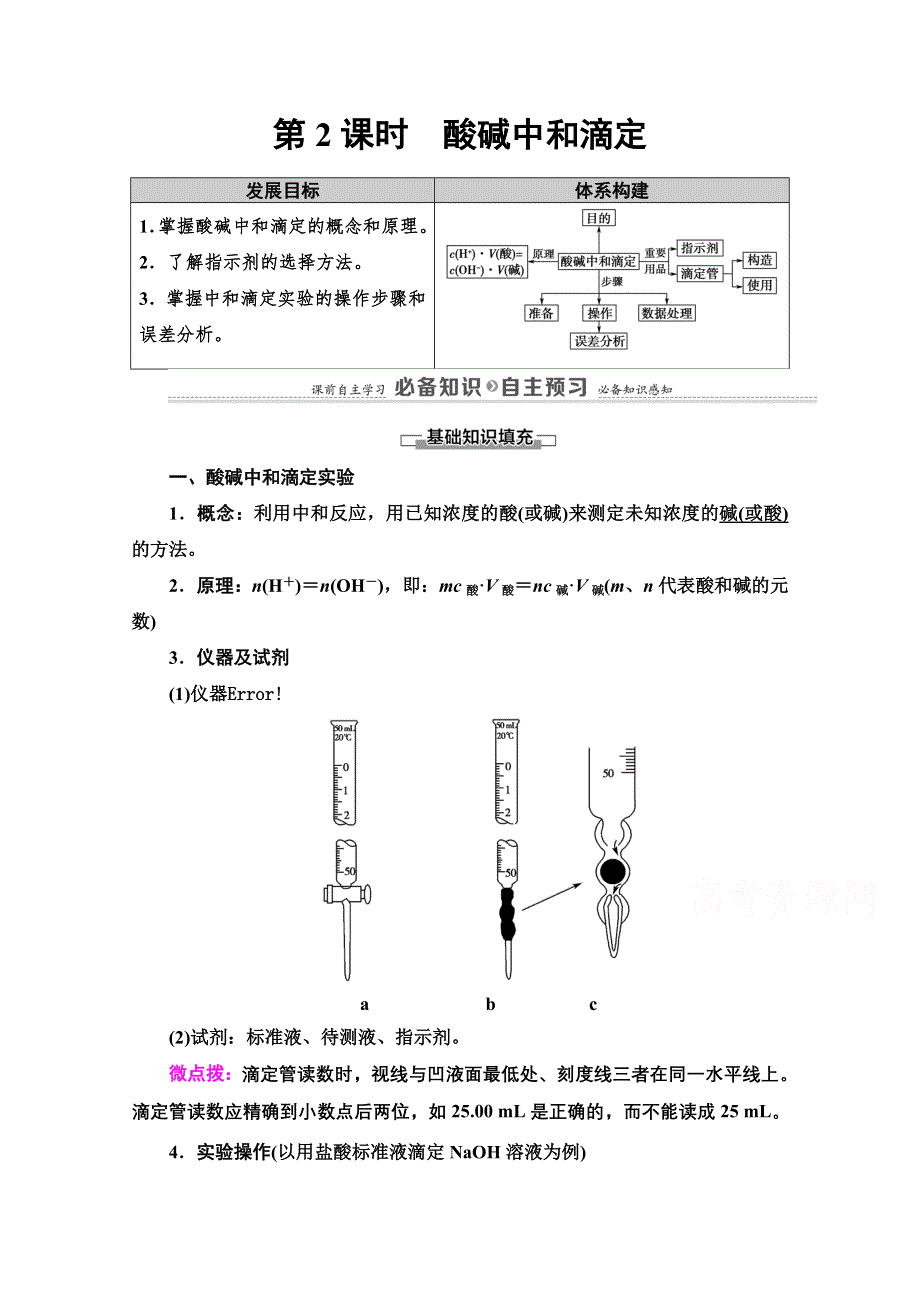 2020-2021学年化学新教材人教版选择性必修第一册教师用书：第3章 第2节　第2课时　酸碱中和滴定 WORD版含解析.doc_第1页