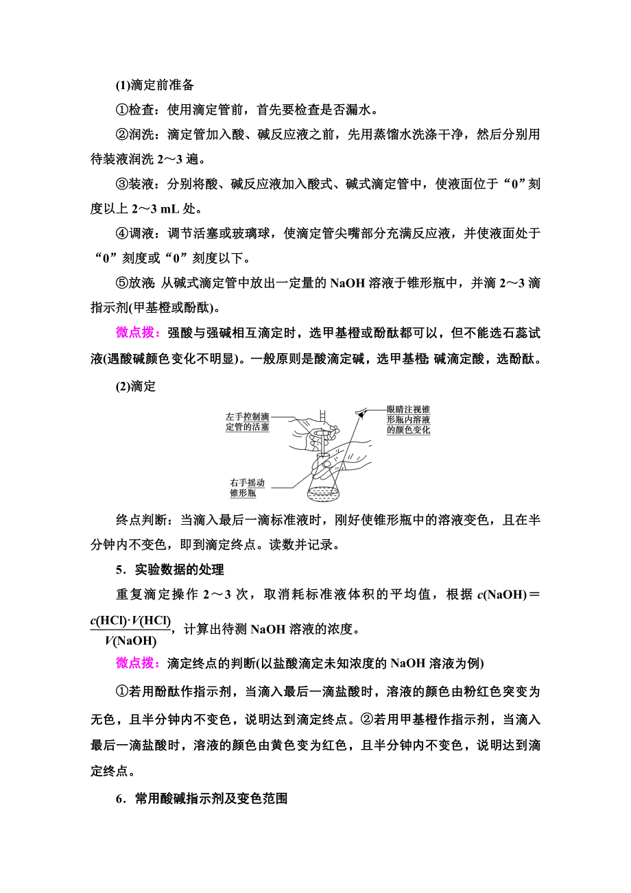 2020-2021学年化学新教材人教版选择性必修第一册教师用书：第3章 第2节　第2课时　酸碱中和滴定 WORD版含解析.doc_第2页