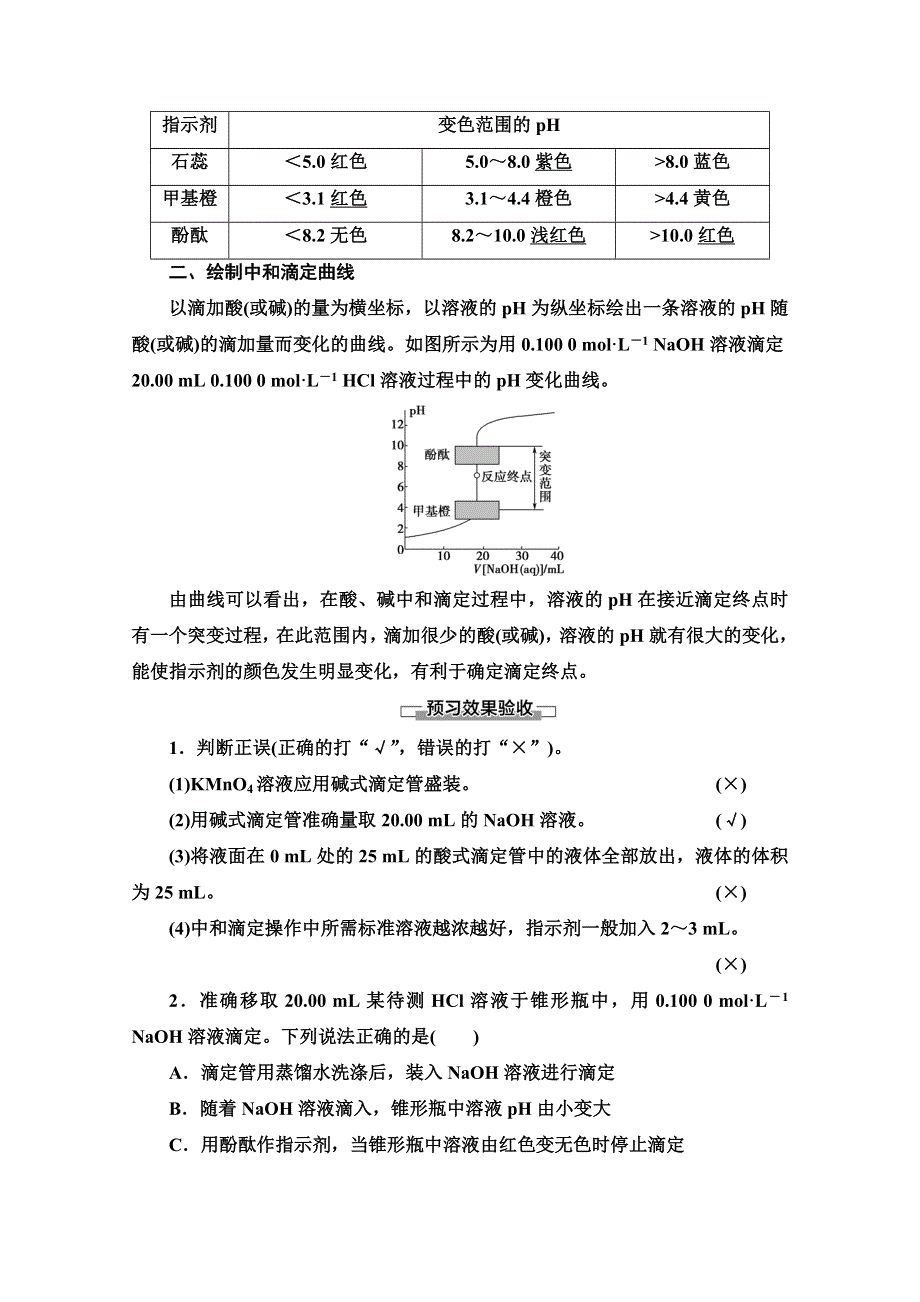 2020-2021学年化学新教材人教版选择性必修第一册教师用书：第3章 第2节　第2课时　酸碱中和滴定 WORD版含解析.doc_第3页