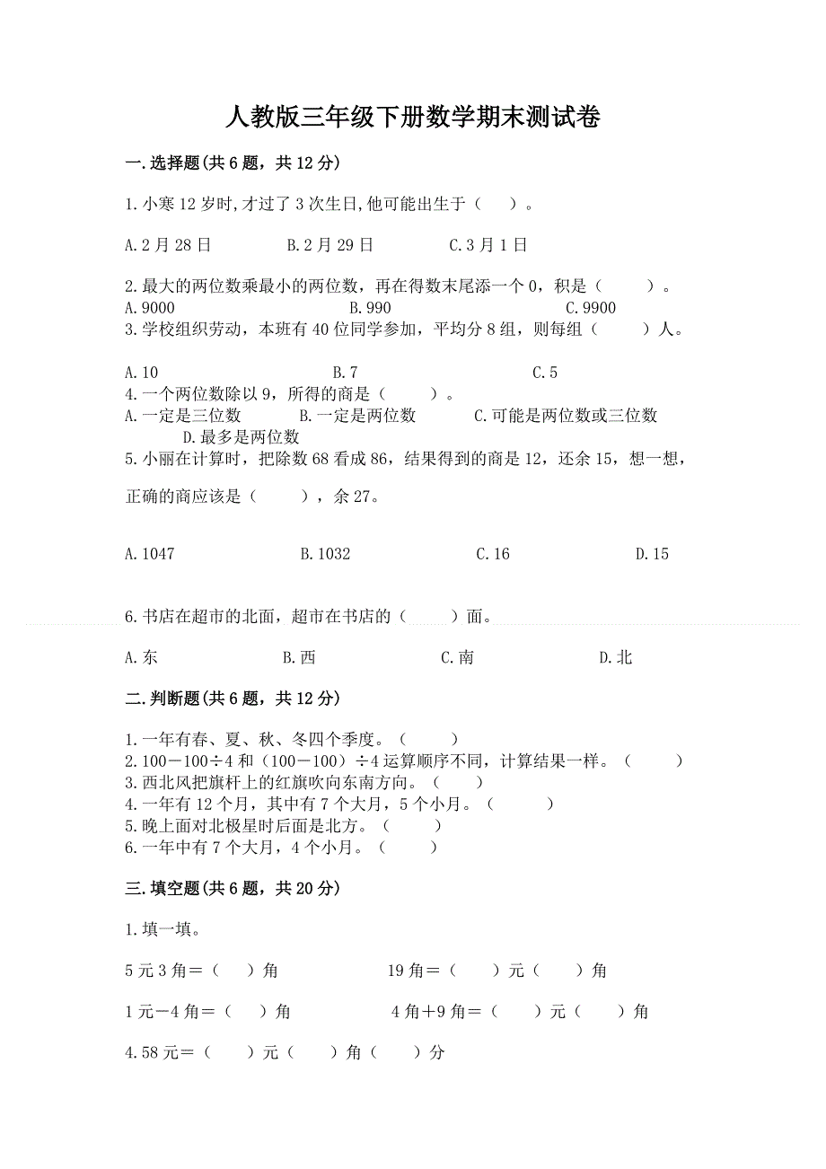 人教版三年级下册数学期末测试卷含答案【轻巧夺冠】.docx_第1页