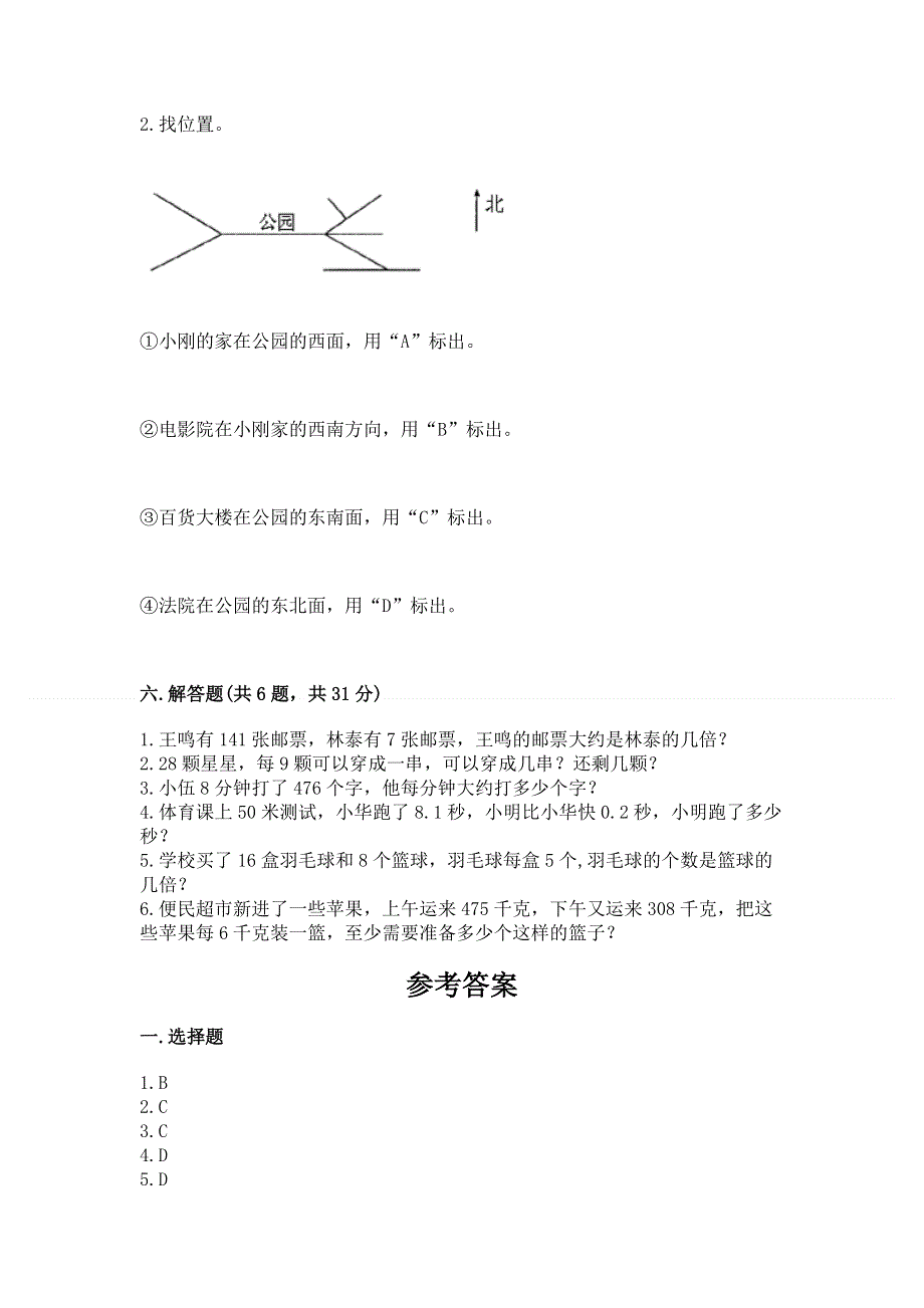 人教版三年级下册数学期末测试卷含答案【轻巧夺冠】.docx_第3页