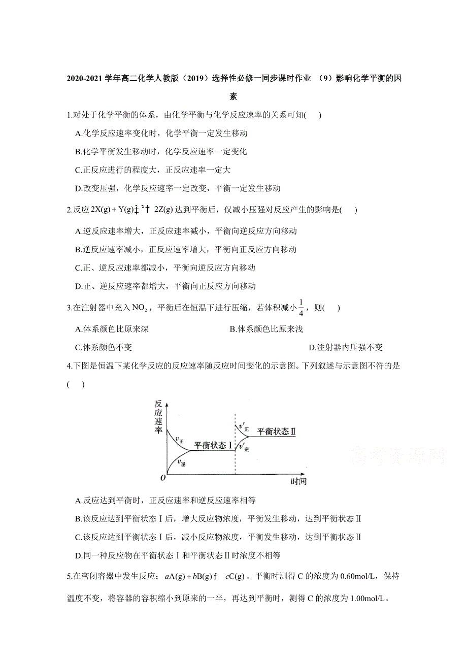 2020-2021学年化学新教材人教版选择性必修第一册 2-2-3影响化学平衡的因素 作业 WORD版含解析.doc_第1页