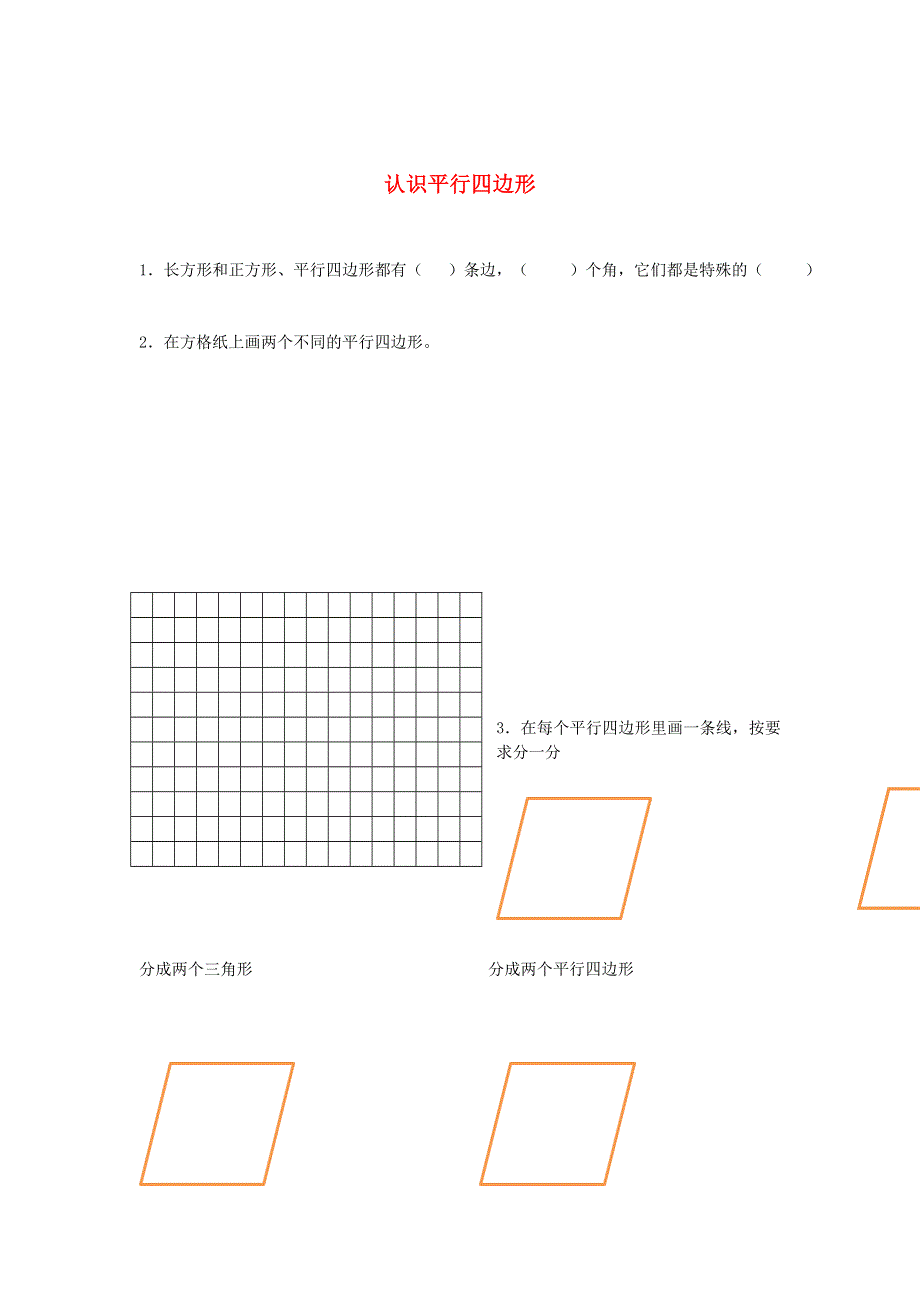 二年级数学上册 二 平行四边形的初步认识（认识平行四边形）课时练习 苏教版.doc_第1页