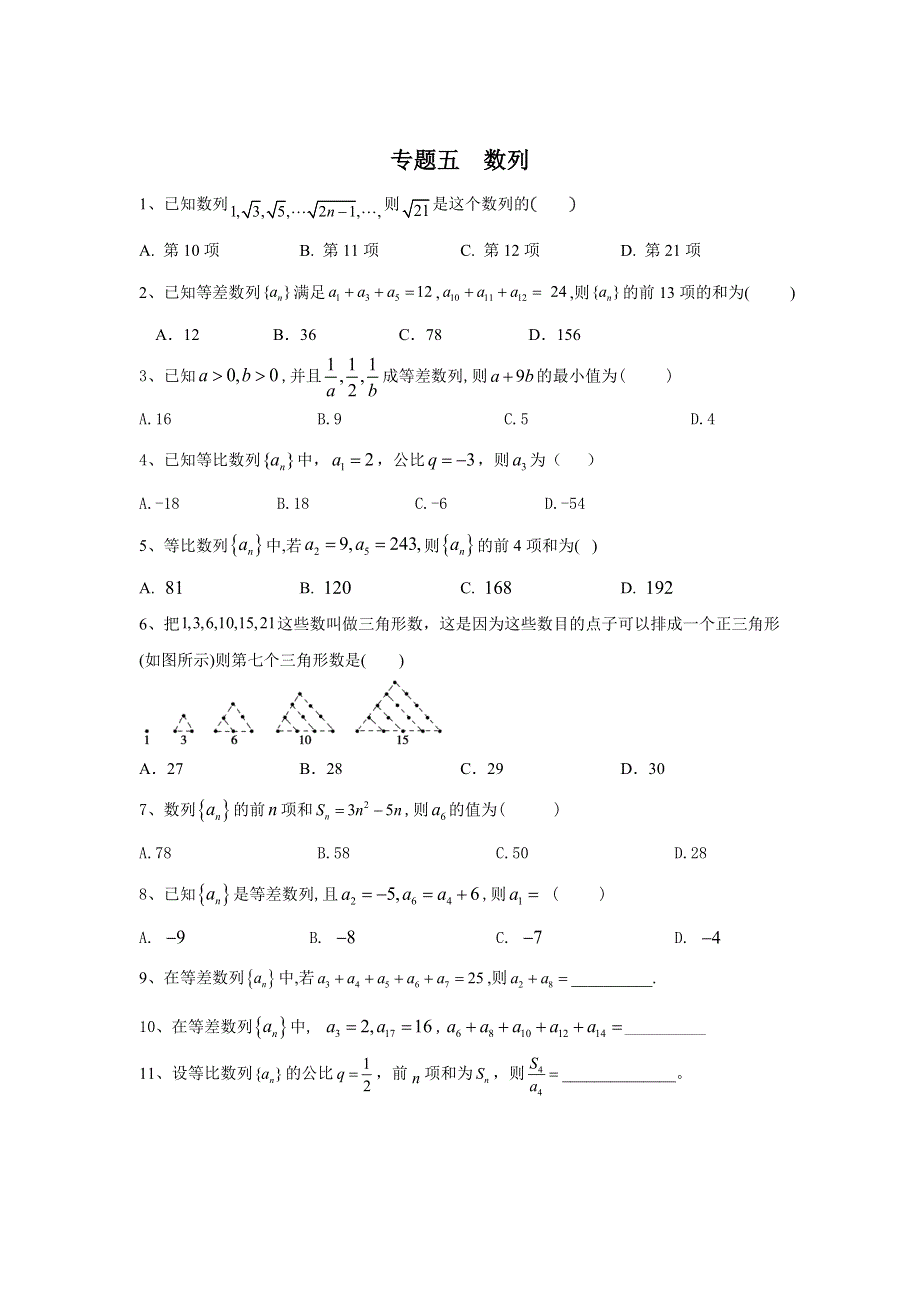 2020届高考数学（文）二轮复习小题专题练习：专题五 数列 WORD版含答案.doc_第1页