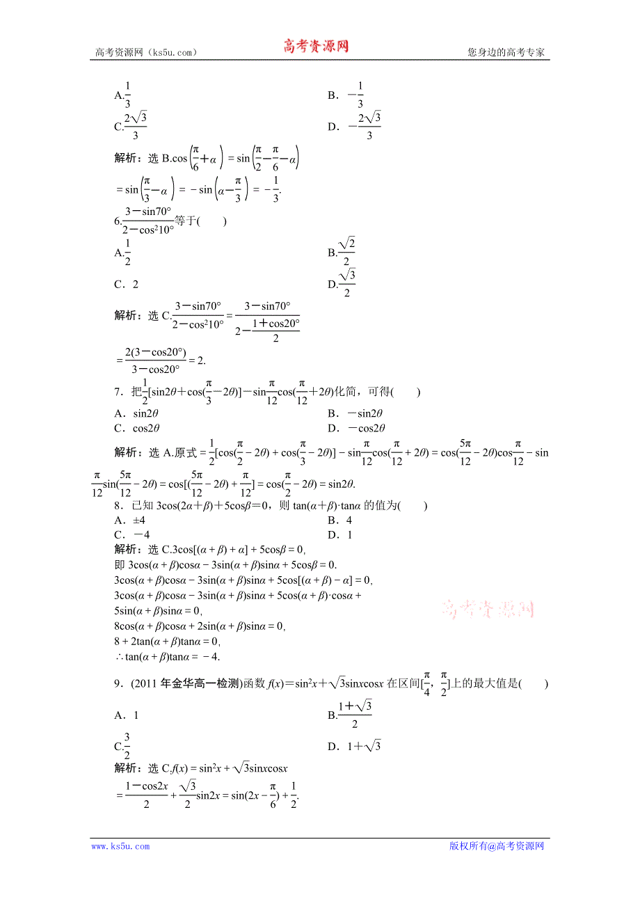 2012【优化方案】精品练：人教B数学必修4：第3章章末综合检测.doc_第2页