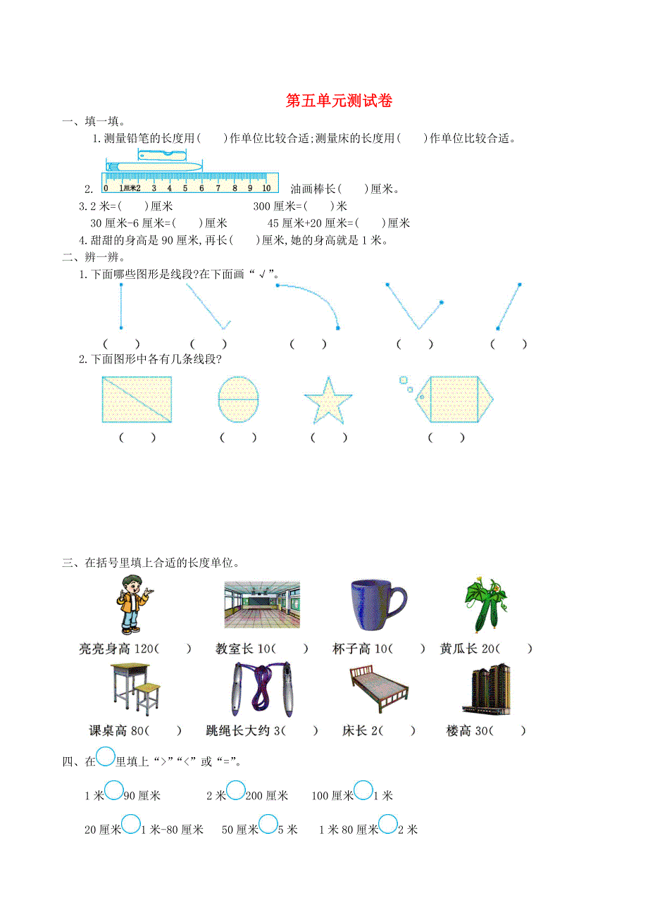 二年级数学上册 五 厘米和米单元综合检测 苏教版.doc_第1页