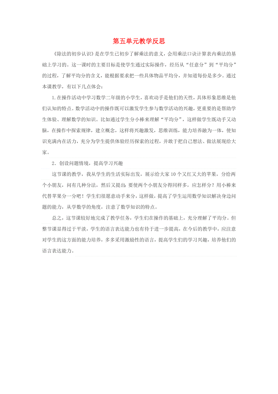 二年级数学上册 五 森林里的故事——除法的初步认识教学反思 青岛版六三制.doc_第1页