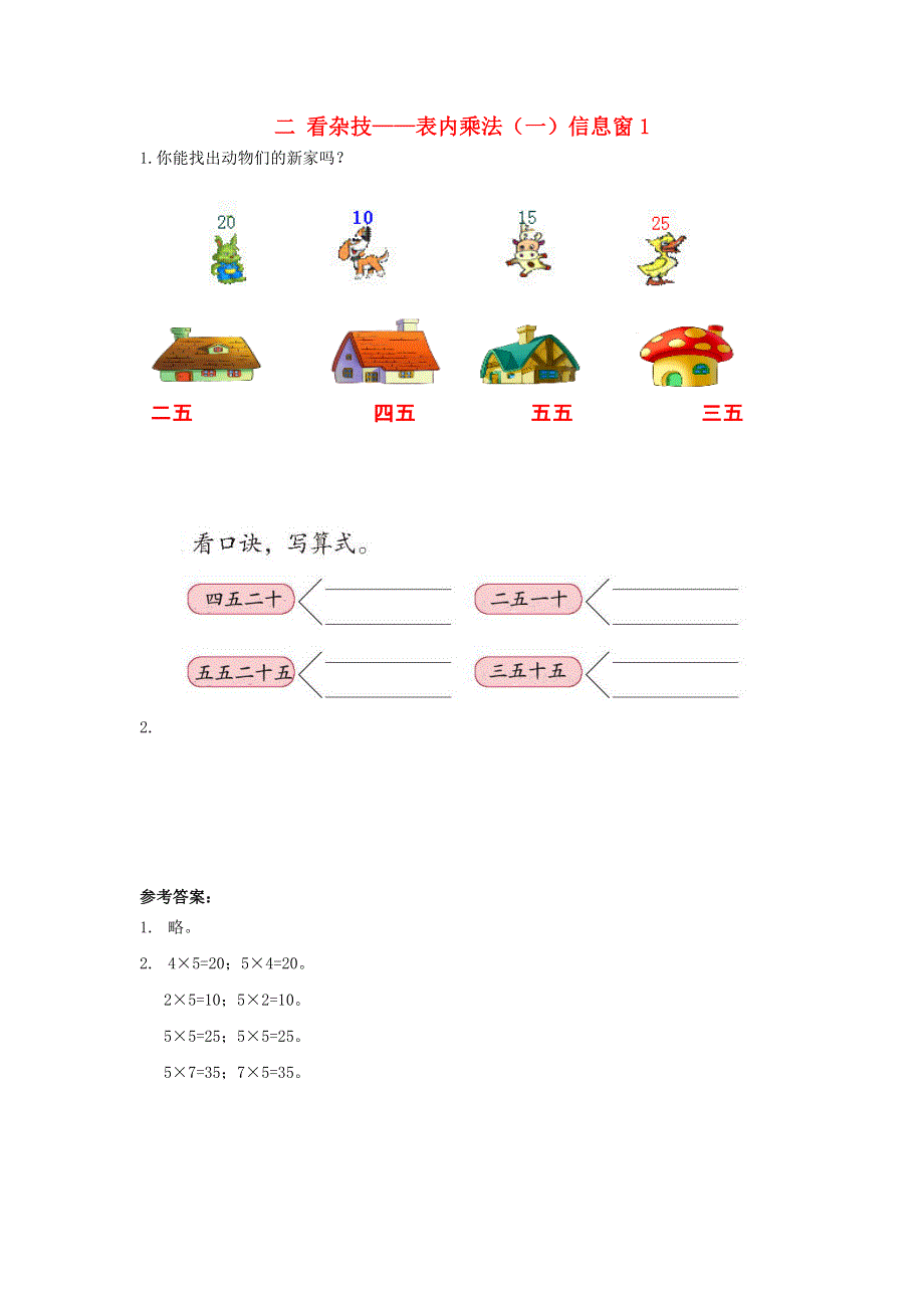 二年级数学上册 二 看杂技——表内乘法（一）信息窗1补充习题 青岛版六三制.doc_第1页