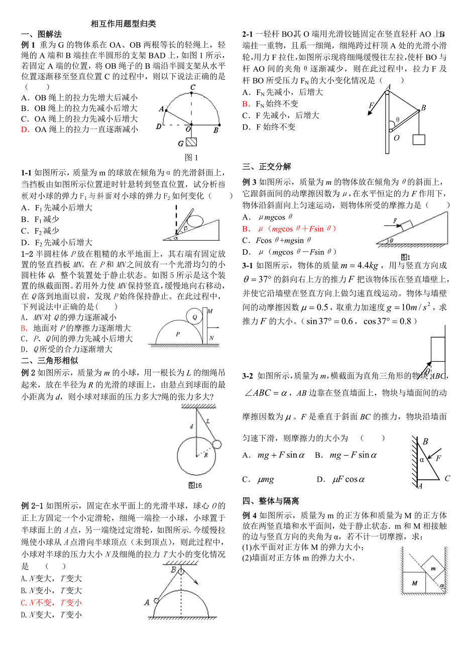 《发布》2022-2023年人教版（2019）高中物理必修1 第3章相互作用 相互作用重点难点易错点高频考点经典题型归类 WORD版.doc_第1页