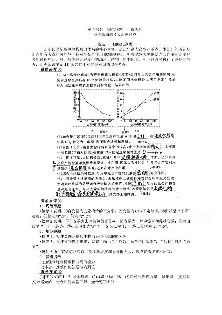 《优化方案》2014届高考生物二轮复习特色专项训练：第一篇第4部分 规范答题——得满分非选择题的5大命题热点 WORD版含解析.doc_第1页