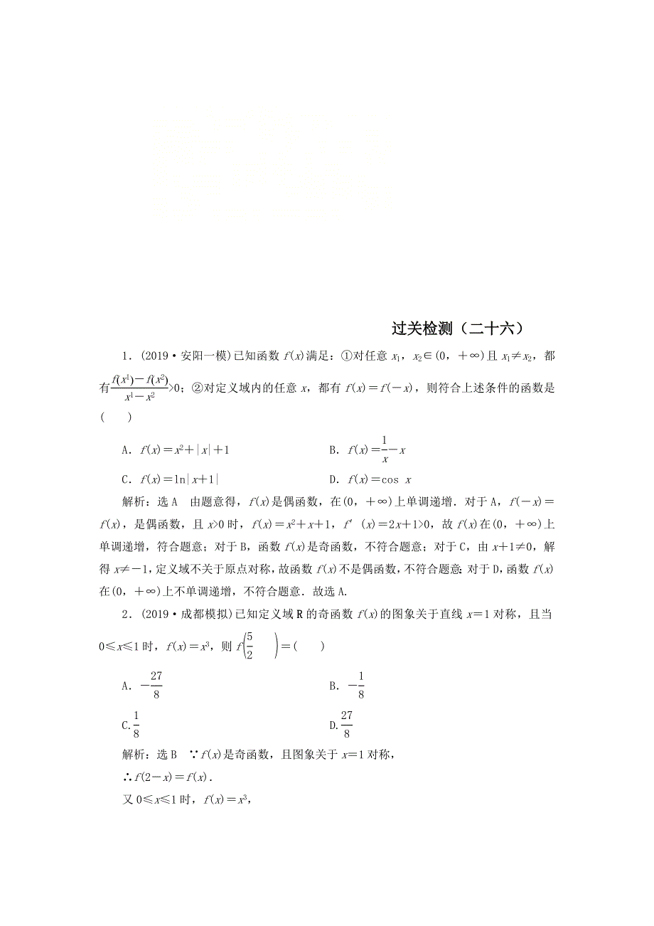 2020届高考数学（文）二轮复习过关检测：函数与导数二十六 WORD版含答案.doc_第1页