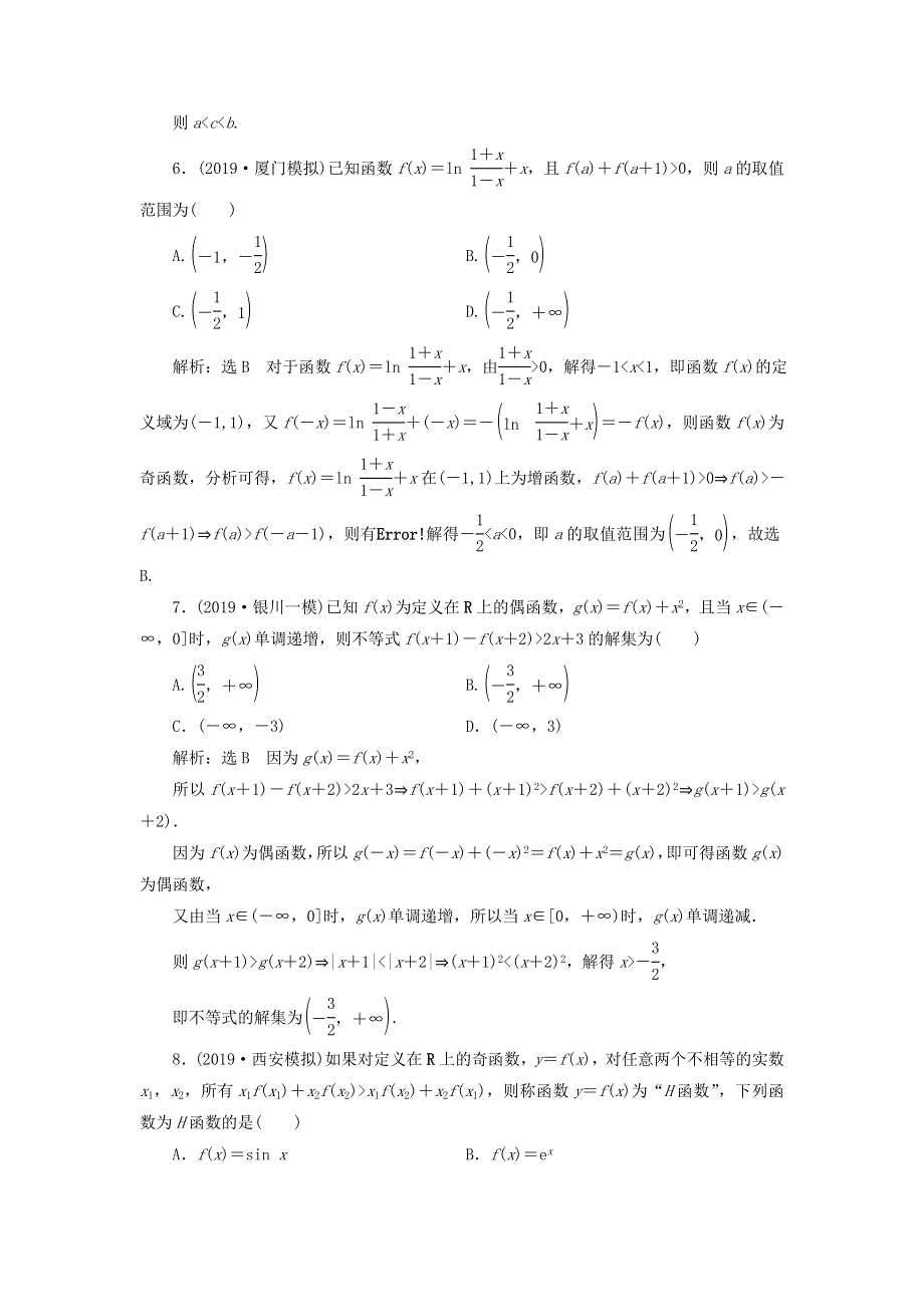 2020届高考数学（文）二轮复习过关检测：函数与导数二十六 WORD版含答案.doc_第3页