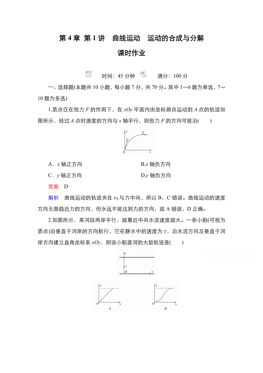 2021届新高考物理一轮复习（选择性考试A方案）课后作业：第4章 第1讲　曲线运动　运动的合成与分解 WORD版含解析.doc_第1页