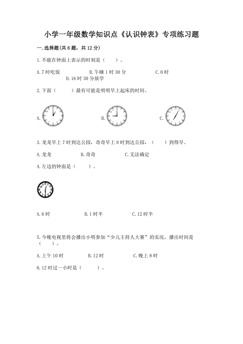 小学一年级数学知识点《认识钟表》专项练习题附答案（夺分金卷）.docx_第1页