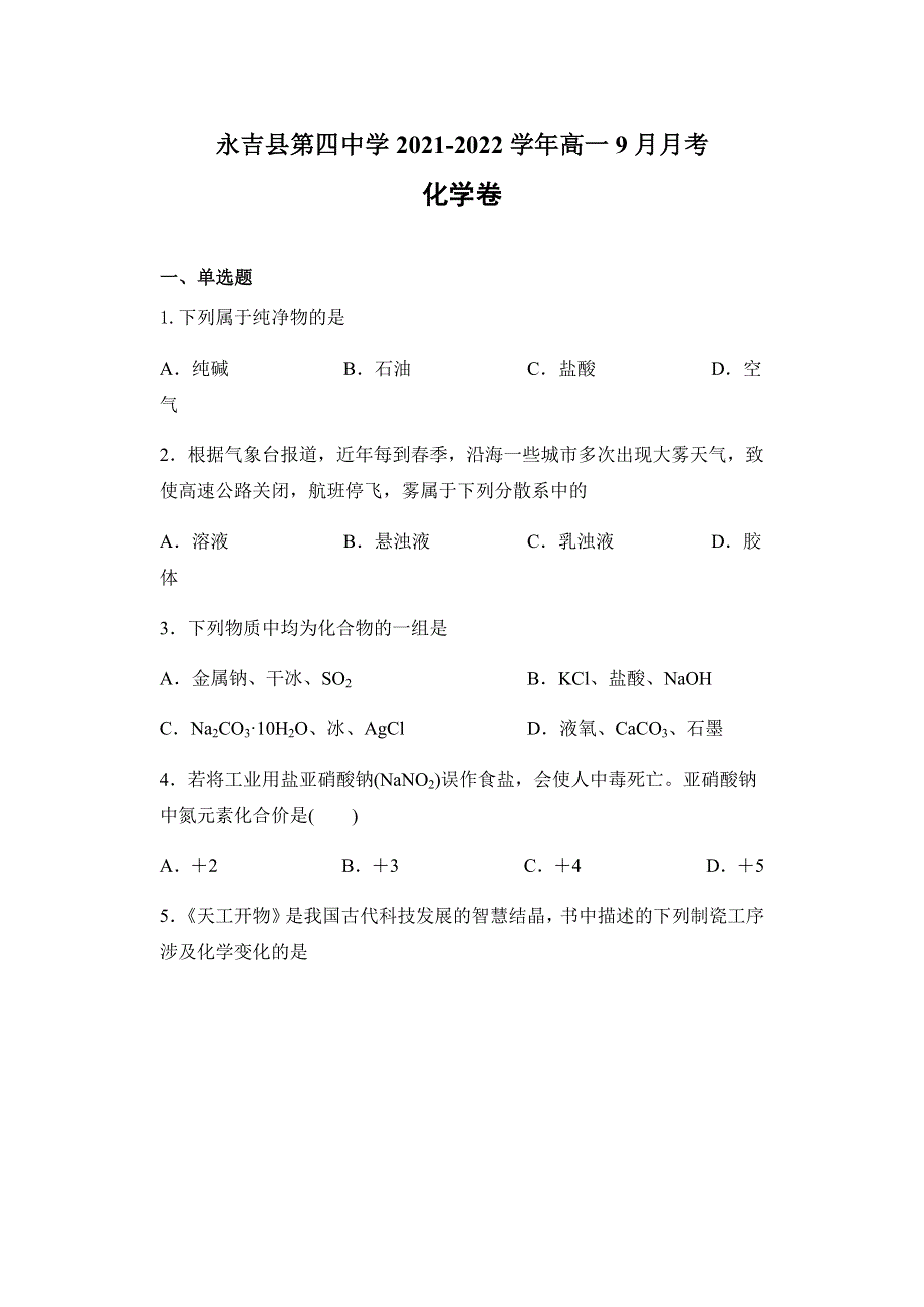 吉林省永吉县第四中学2021-2022学年高一9月月考化学试题 WORD版含答案.docx_第1页