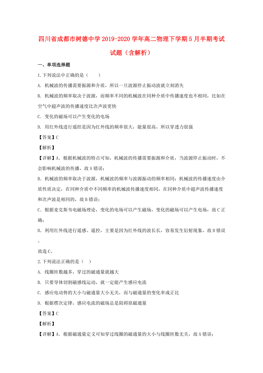 四川省成都市树德中学2019-2020学年高二物理下学期5月半期考试试题（含解析）.doc_第1页