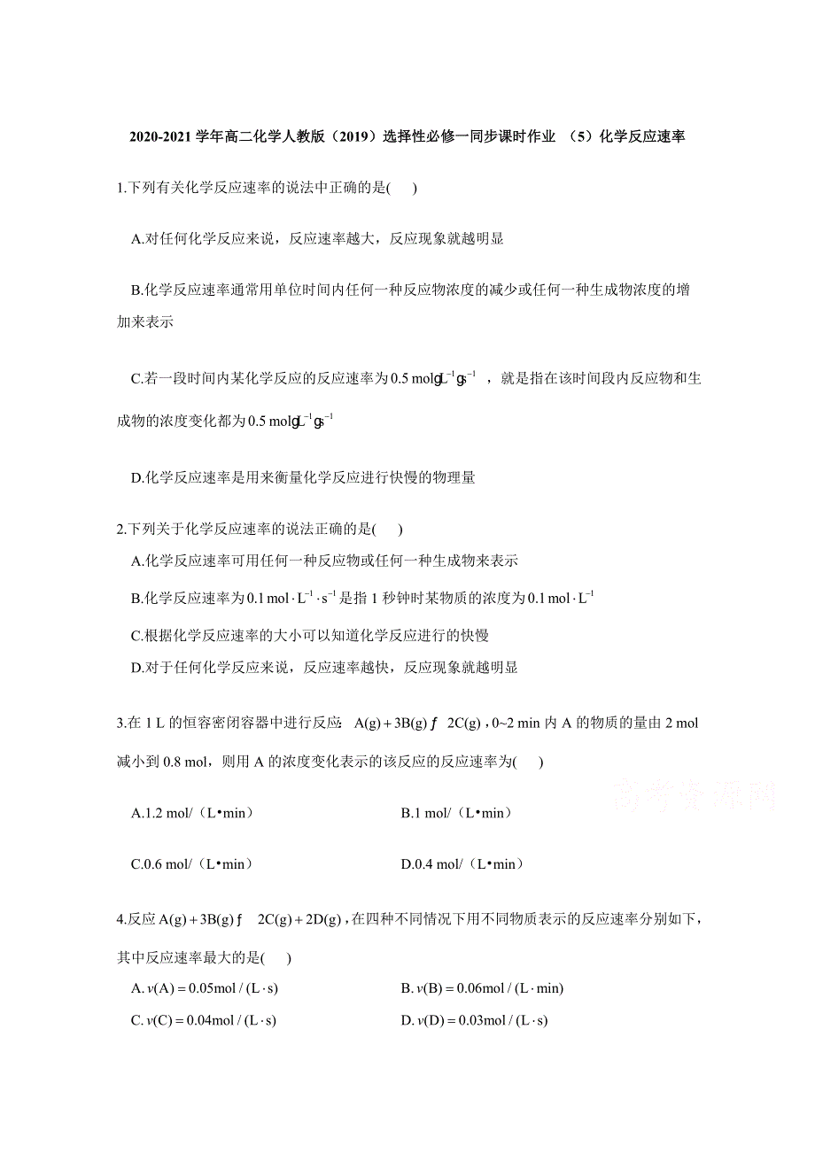 2020-2021学年化学新教材人教版选择性必修第一册 2-1-1化学反应速率 作业 WORD版含解析.doc_第1页