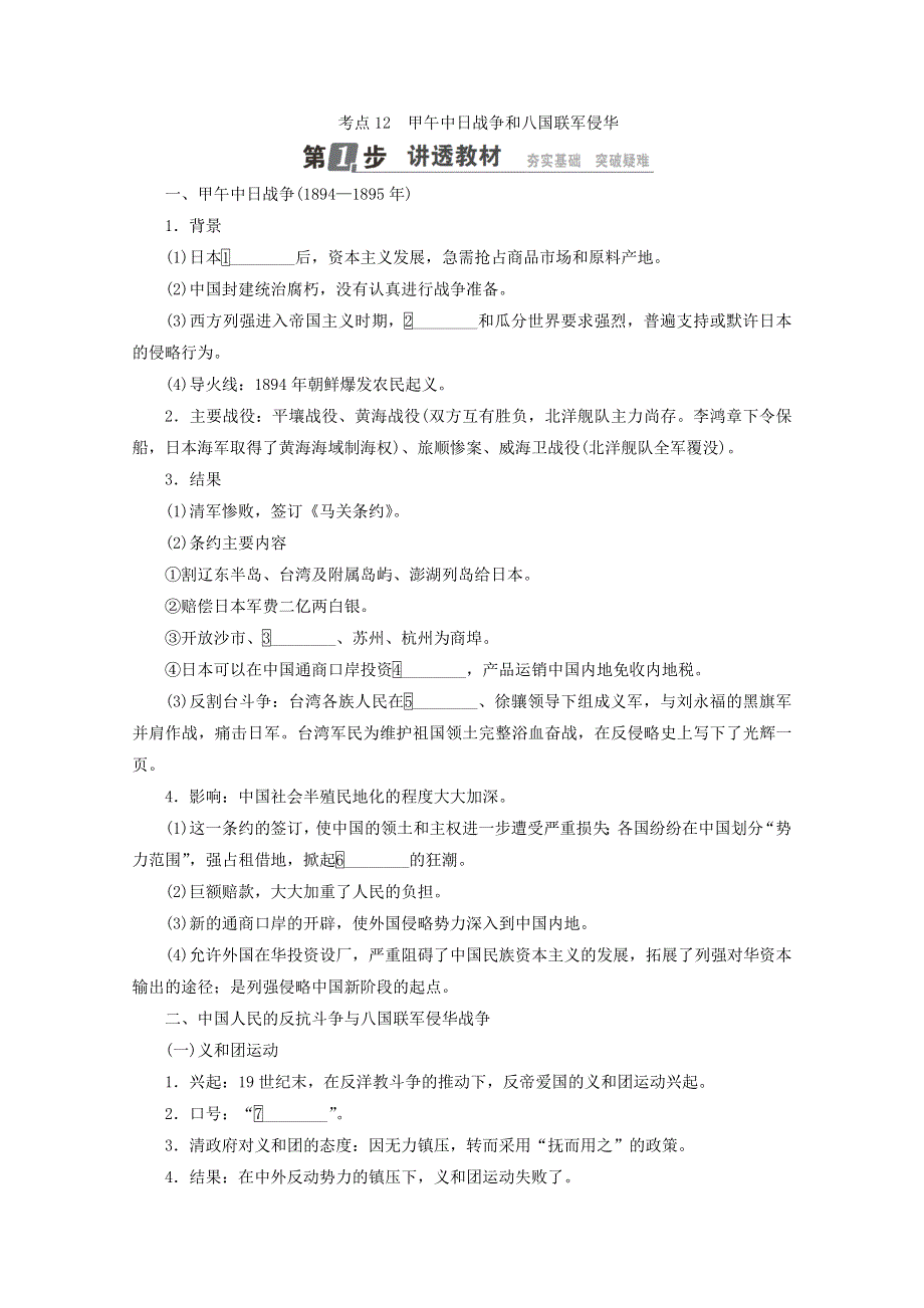 2018年高考历史人民版一轮复习配套教师用书：第三单元 近代中国反侵略、求民主的潮流 考点12　甲午中日战争和八国联军侵华 WORD版含答案.doc_第1页