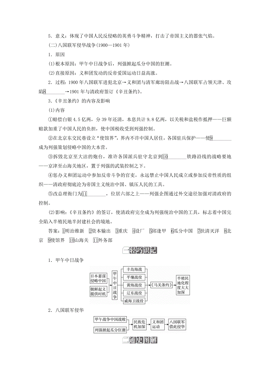 2018年高考历史人民版一轮复习配套教师用书：第三单元 近代中国反侵略、求民主的潮流 考点12　甲午中日战争和八国联军侵华 WORD版含答案.doc_第2页