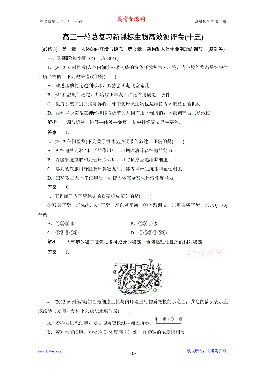 2013届高考生物一轮复习高效测评卷15（人教版）.doc_第1页