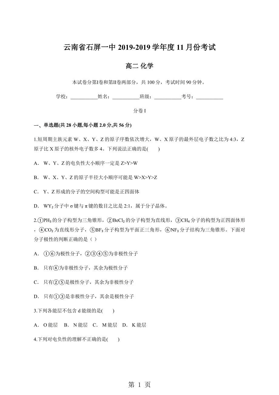 云南省石屏一中度11月份考试 高二化学.docx_第1页