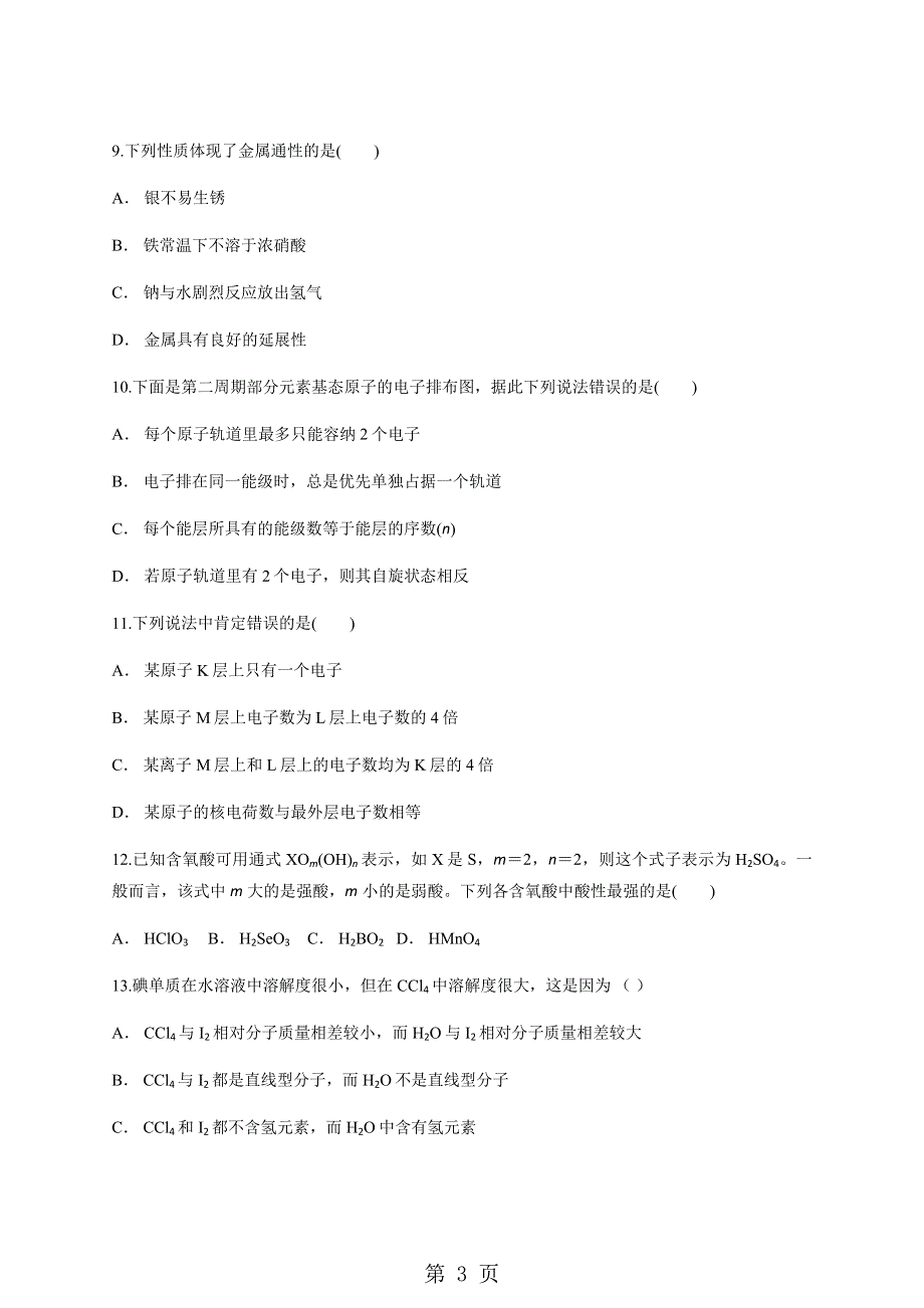 云南省石屏一中度11月份考试 高二化学.docx_第3页