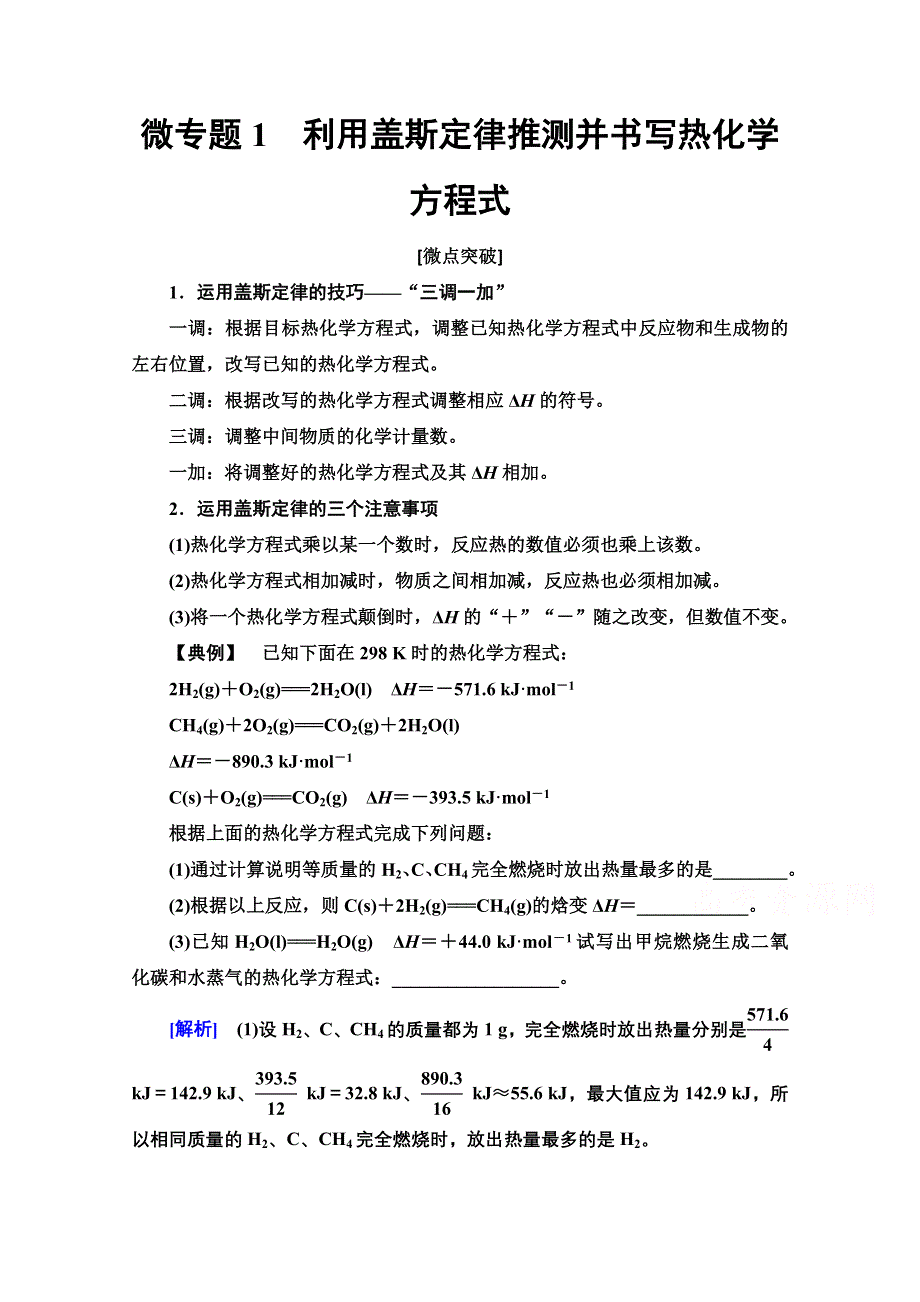 2020-2021学年化学新教材人教版选择性必修第一册教师用书：第1章 第2节　微专题1　利用盖斯定律推测并书写热化学方程式 WORD版含解析.doc_第1页