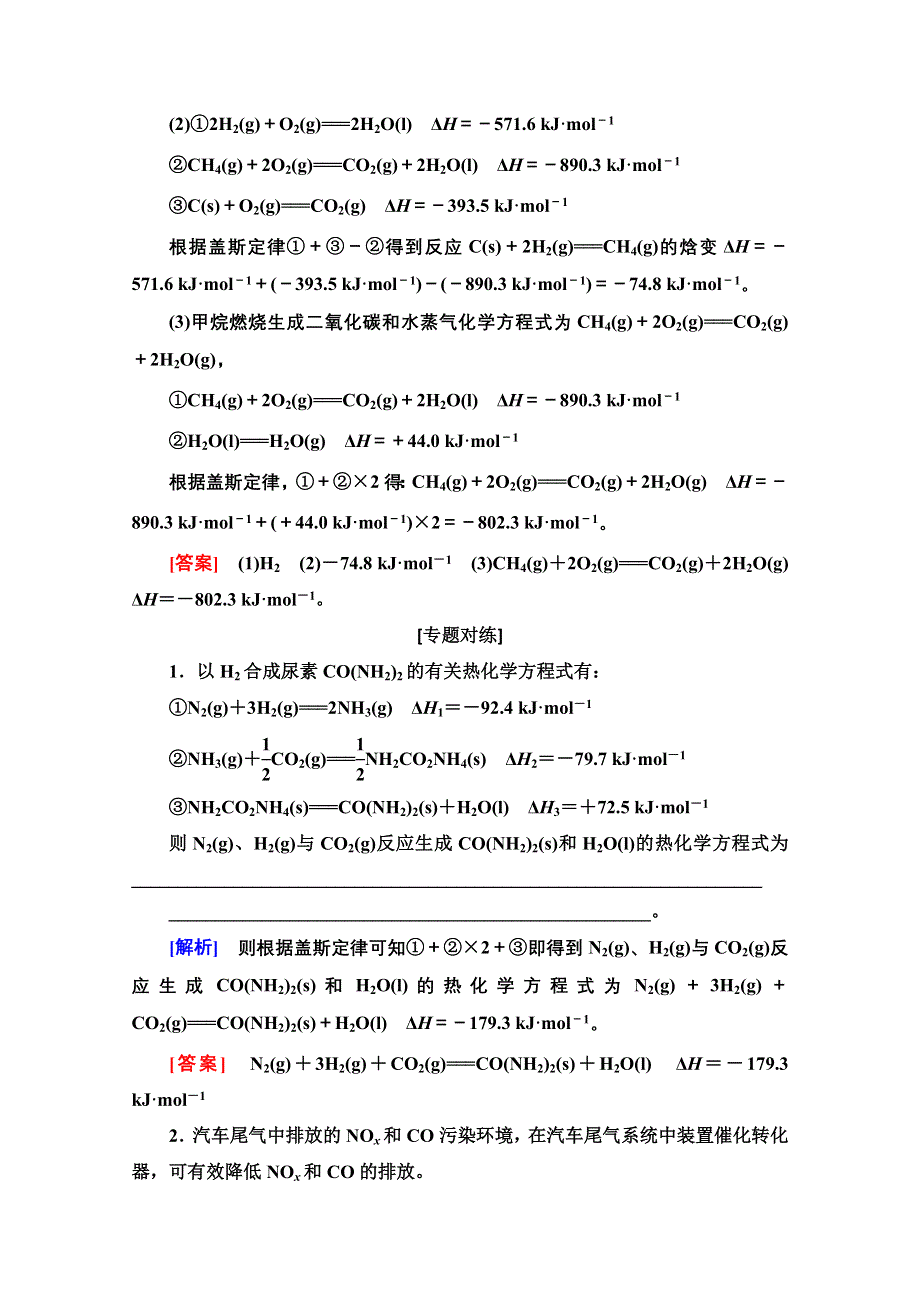 2020-2021学年化学新教材人教版选择性必修第一册教师用书：第1章 第2节　微专题1　利用盖斯定律推测并书写热化学方程式 WORD版含解析.doc_第2页