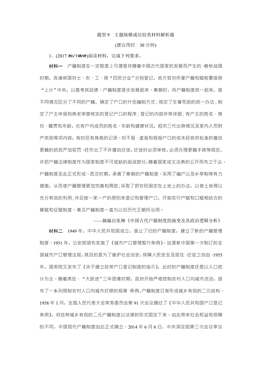 2018年高考历史二轮通史复习（特色专项训练）：第1部分-题型9　主题纵横或比较类材料解析题 WORD版含答案.doc_第1页