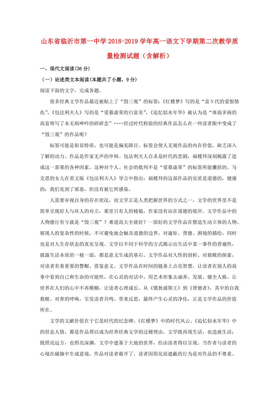 山东省临沂市第一中学2018-2019学年高一语文下学期第二次教学质量检测试题（含解析）.doc_第1页