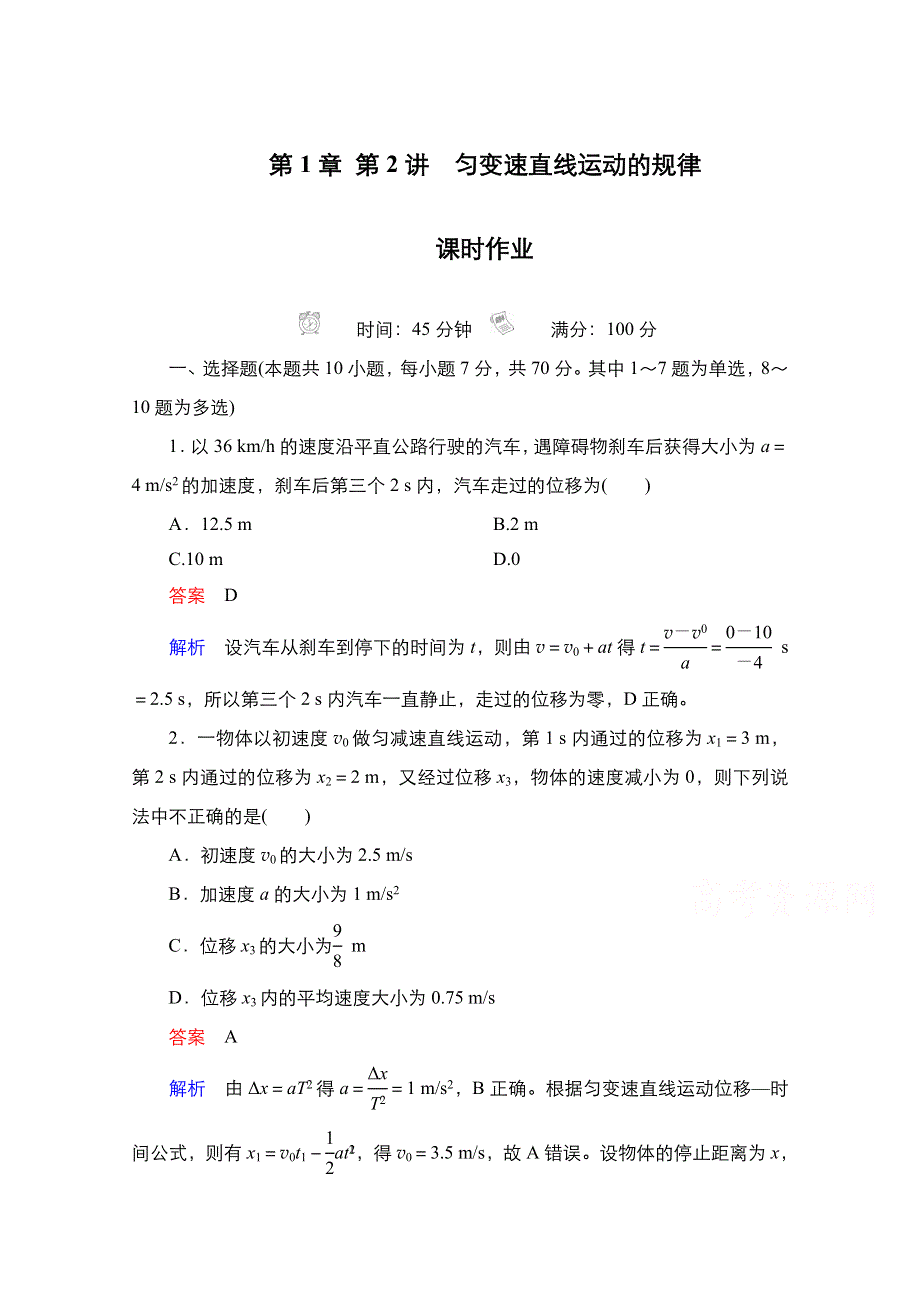 2021届新高考物理一轮复习（选择性考试A方案）课后作业：第1章 第2讲　匀变速直线运动的规律 WORD版含解析.doc_第1页