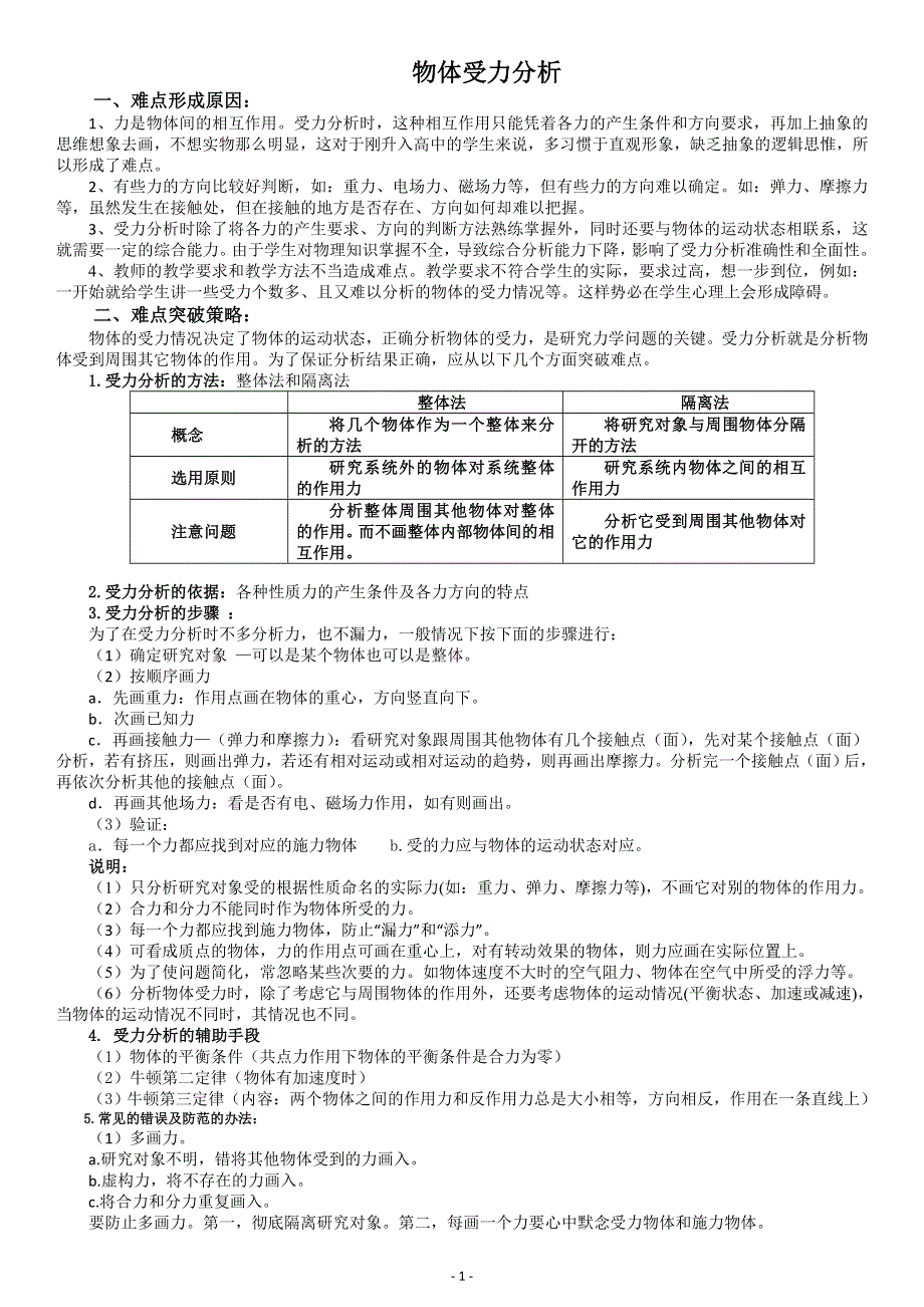 《发布》2022-2023年人教版（2019）高中物理必修1 第3章相互作用 物体受力分析专题 WORD版.doc_第1页