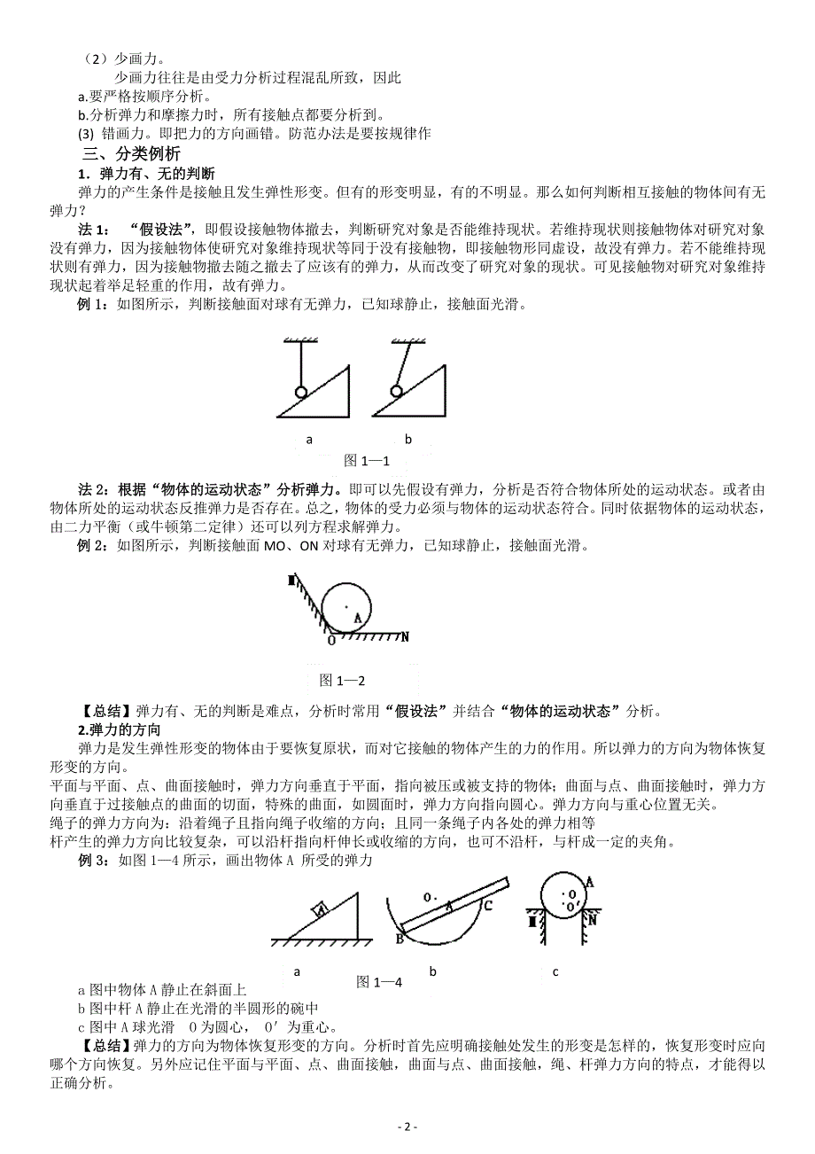 《发布》2022-2023年人教版（2019）高中物理必修1 第3章相互作用 物体受力分析专题 WORD版.doc_第2页