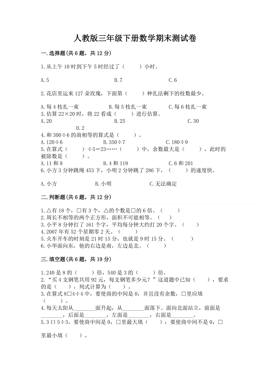 人教版三年级下册数学期末测试卷含答案【夺分金卷】.docx_第1页