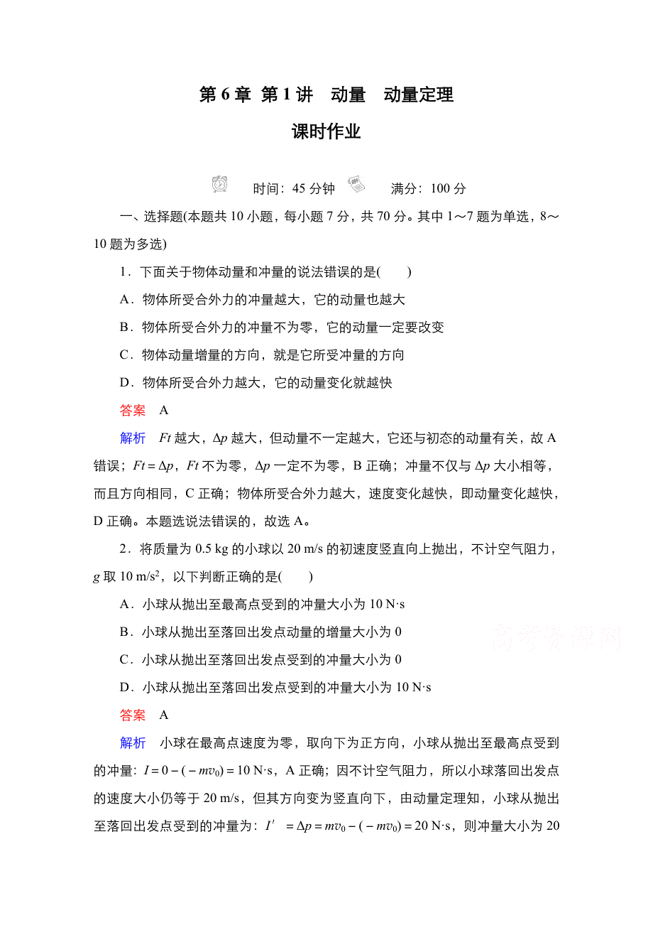 2021届新高考物理一轮复习（选择性考试A方案）课后作业：第6章 第1讲　动量　动量定理 WORD版含解析.doc_第1页