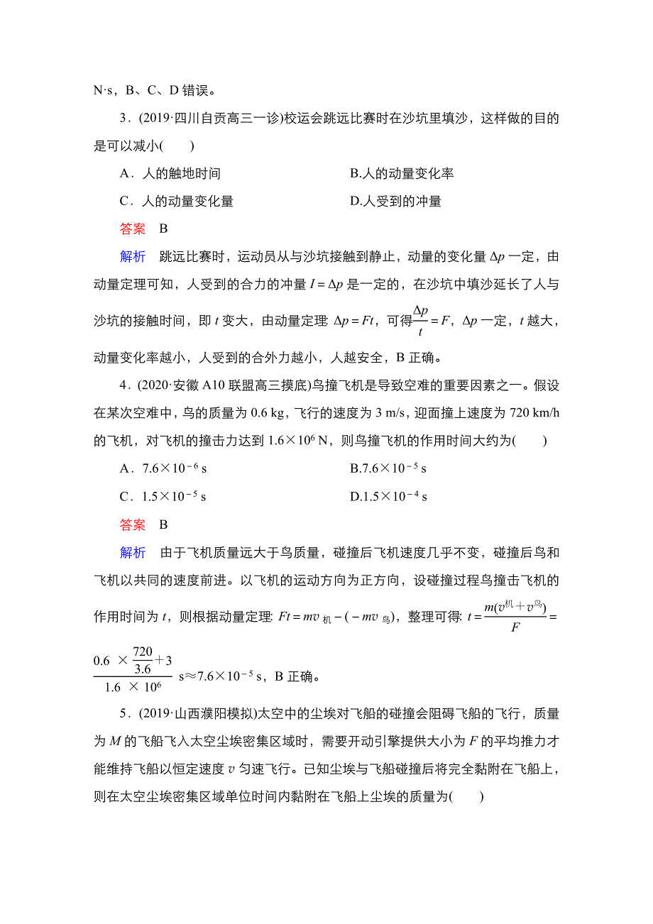 2021届新高考物理一轮复习（选择性考试A方案）课后作业：第6章 第1讲　动量　动量定理 WORD版含解析.doc_第2页