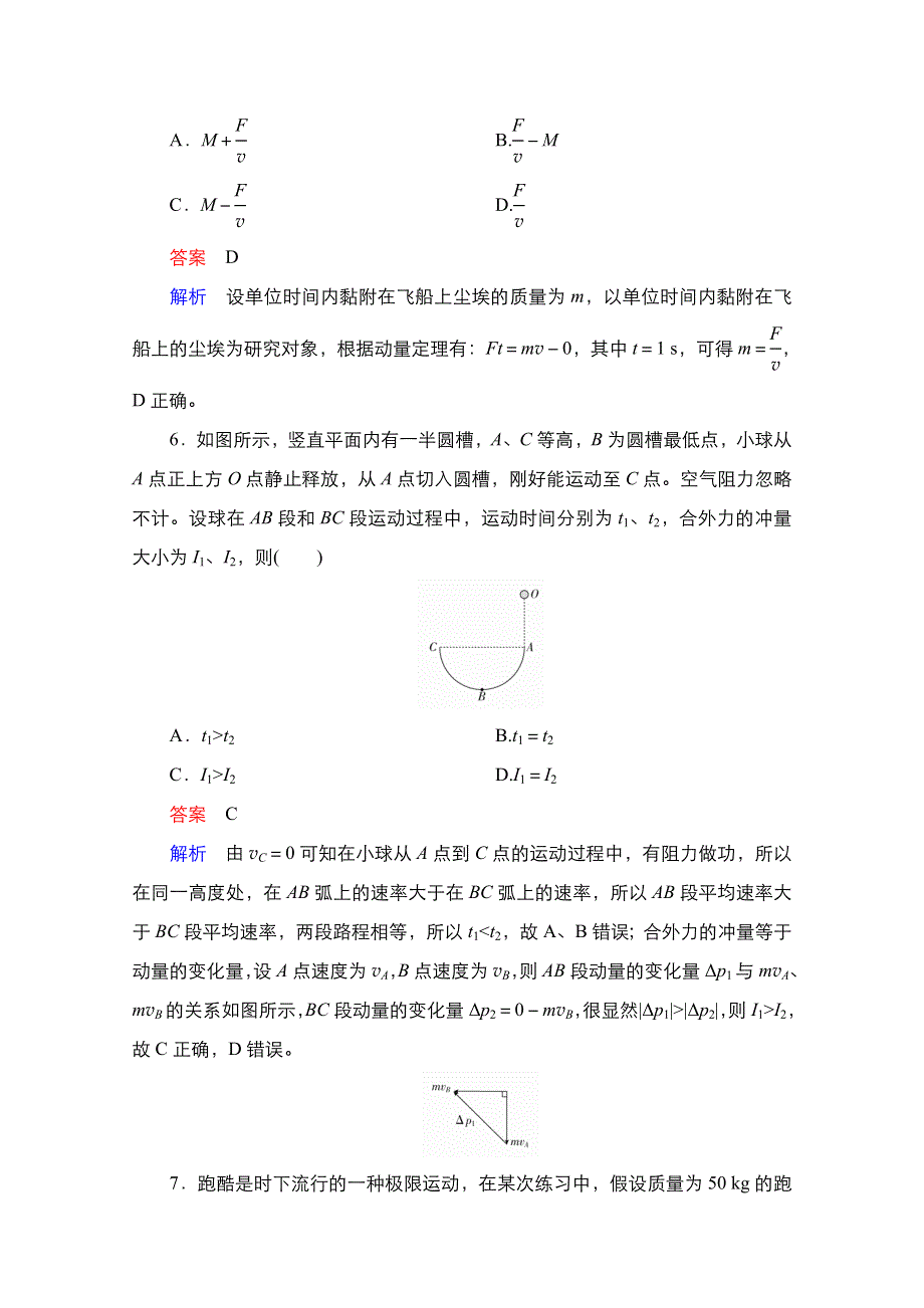 2021届新高考物理一轮复习（选择性考试A方案）课后作业：第6章 第1讲　动量　动量定理 WORD版含解析.doc_第3页