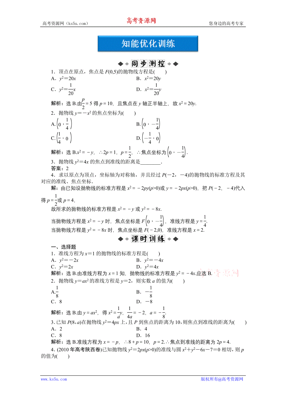 2012【优化方案】精品练：人教B数学选修1-1：第2章2.3.1知能优化训练.doc_第1页