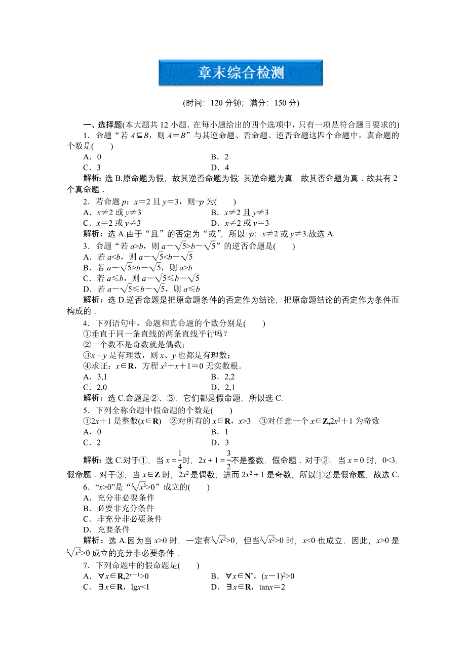 2012【优化方案】精品练：人教B数学选修1-1：第1章章末综合检测.doc_第1页