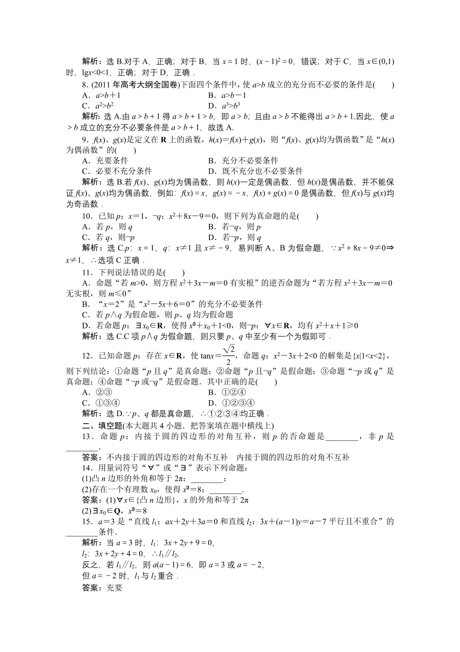 2012【优化方案】精品练：人教B数学选修1-1：第1章章末综合检测.doc_第2页