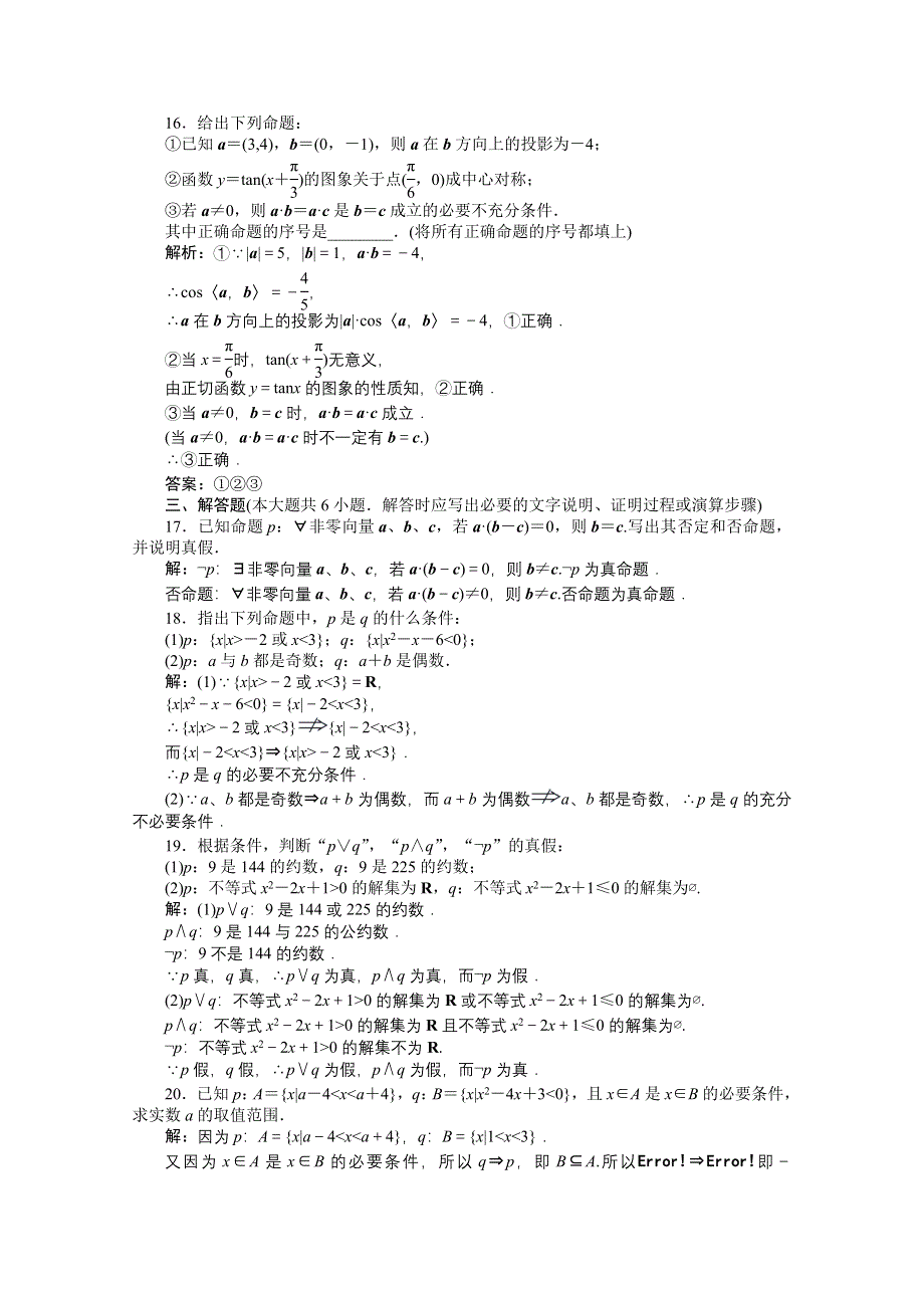 2012【优化方案】精品练：人教B数学选修1-1：第1章章末综合检测.doc_第3页