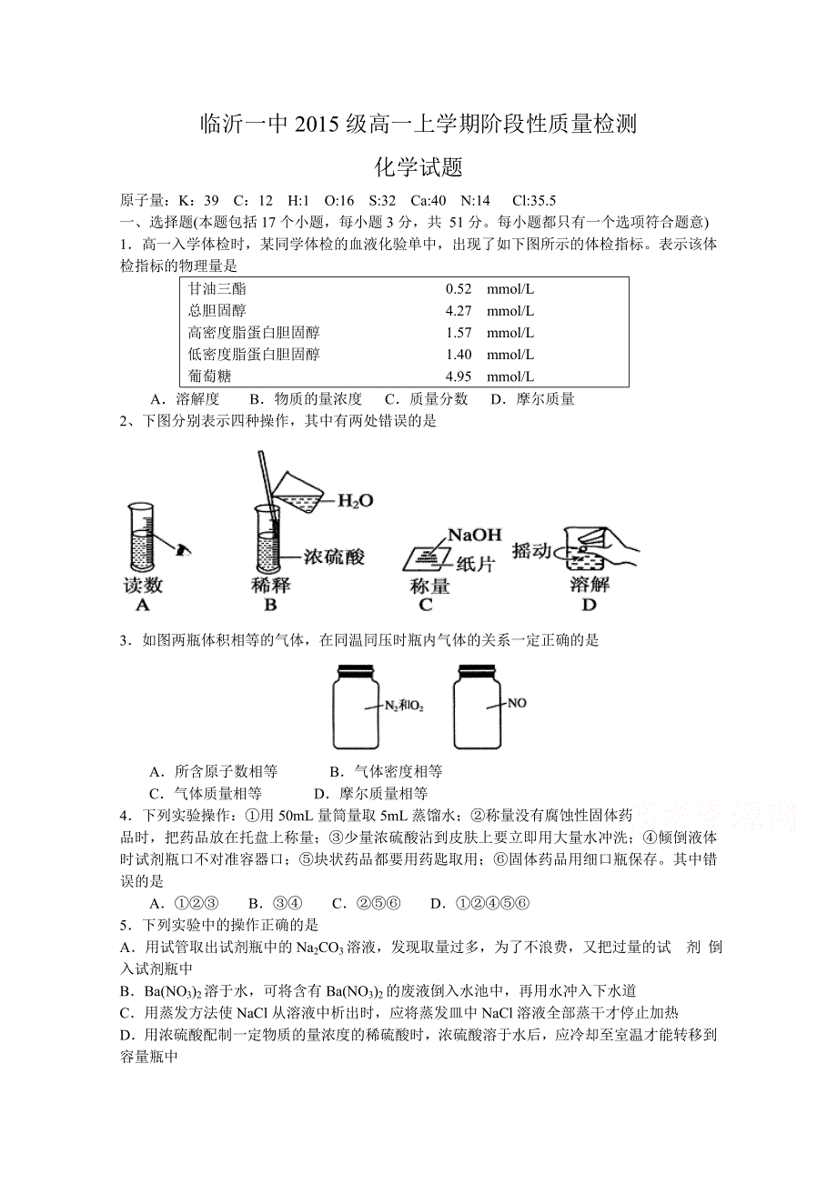 山东省临沂市第一中学2015-2016学年高一上学期10月阶段性质量检测化学试题 WORD版含答案.doc_第1页